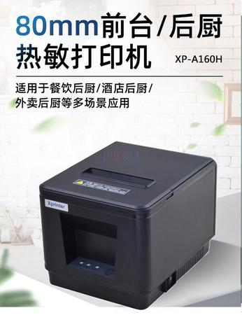 芯烨 XP-A160H USB/网口 80热敏小票机